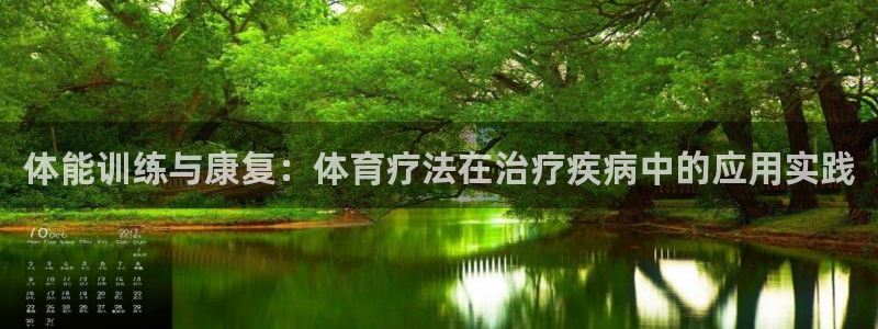 球速体育V11招办：体能训练与康复：体育疗法在治疗疾病中的应用实践
