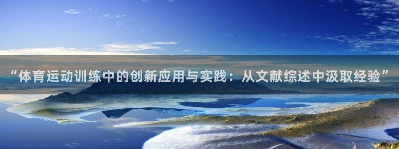 球速体育网址是多少：“体育运动训练中的创新应用与实践：从文献综述中汲取经验”