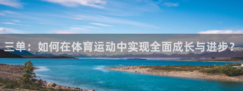 球速体育QsTY：三单：如何在体育运动中实现全面成长与进步？
