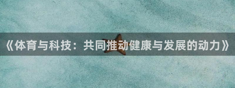 球速体育集团：《体育与科技：共同推动健康与发展的动力》