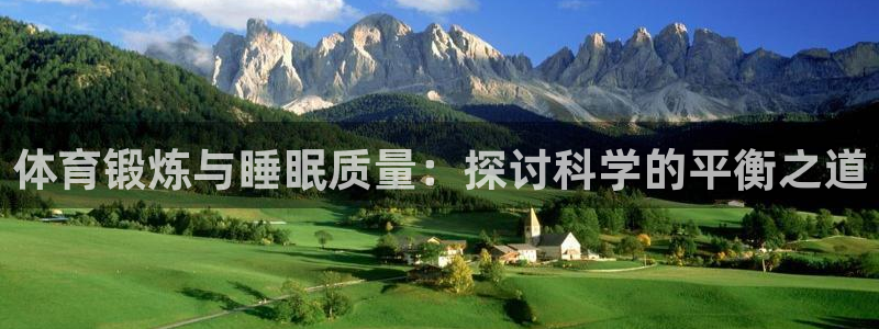 球速体育首页：体育锻炼与睡眠质量：探讨科学的平衡之道