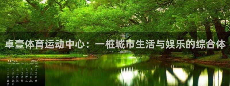 球速体育官网：卓壹体育运动中心：一桩城市生活与娱乐的综合体