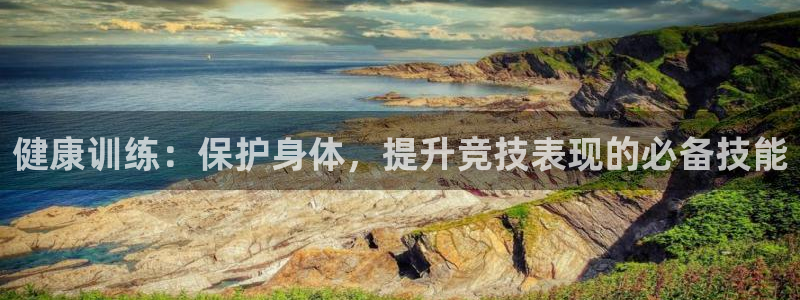 球速体育平台：健康训练：保护身体，提升竞技表现的必备技能