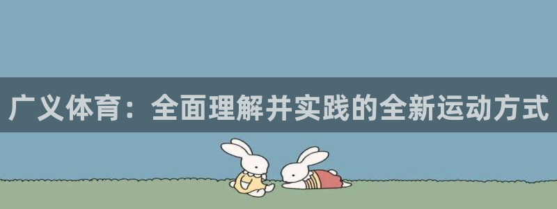 球速体育网址：广义体育：全面理解并实践的全新运动方式