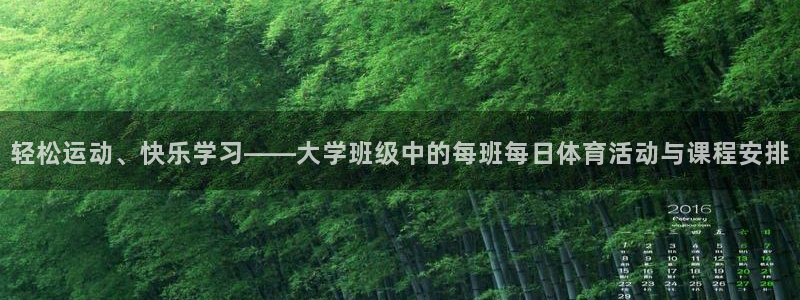 球速体育开了多久：轻松运动、快乐学习——大学班级中的每班每日体育活动与课程安排