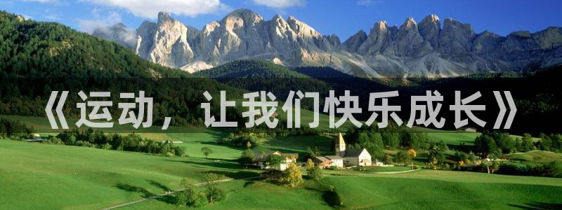 球速体育app：《运动，让我们快乐成长》