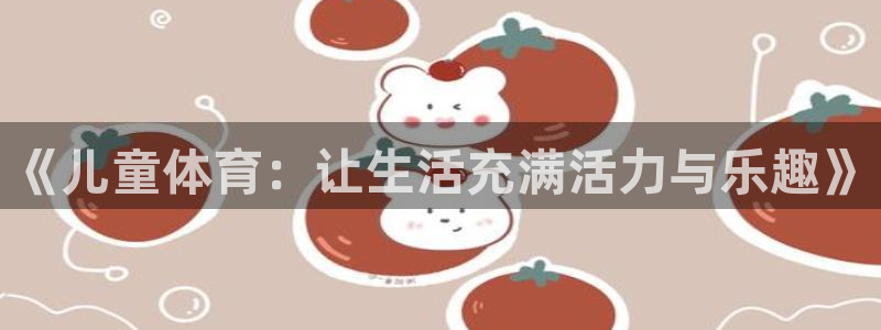 球速体育是正规平台吗：《儿童体育：让生活充满活力与乐趣》