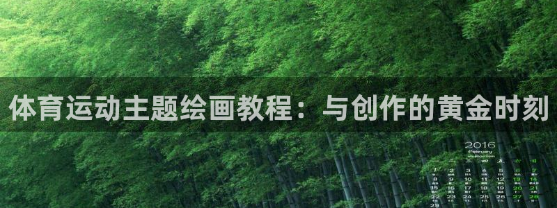 球速体育买球安全吗：体育运动主题绘画教程：与创作的黄金时刻